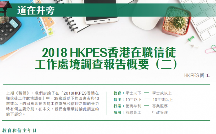 2018 HKPES香港在職信徒工作處境調查報告概要（二）